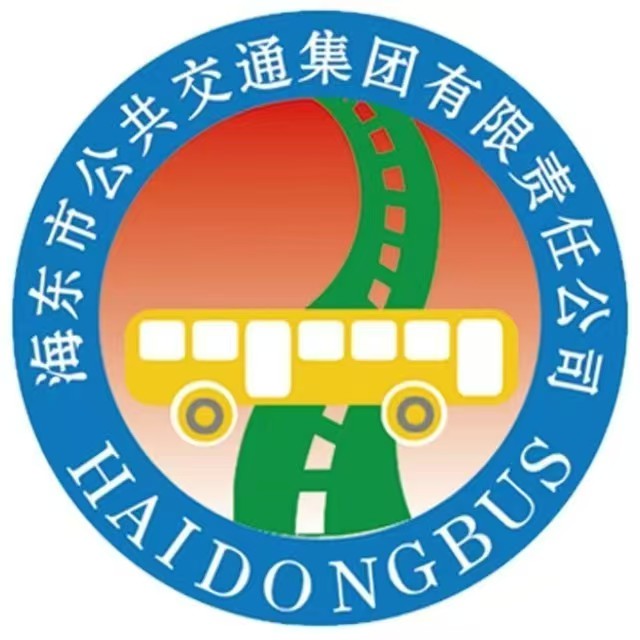海东市公共交通集团有限责任公司