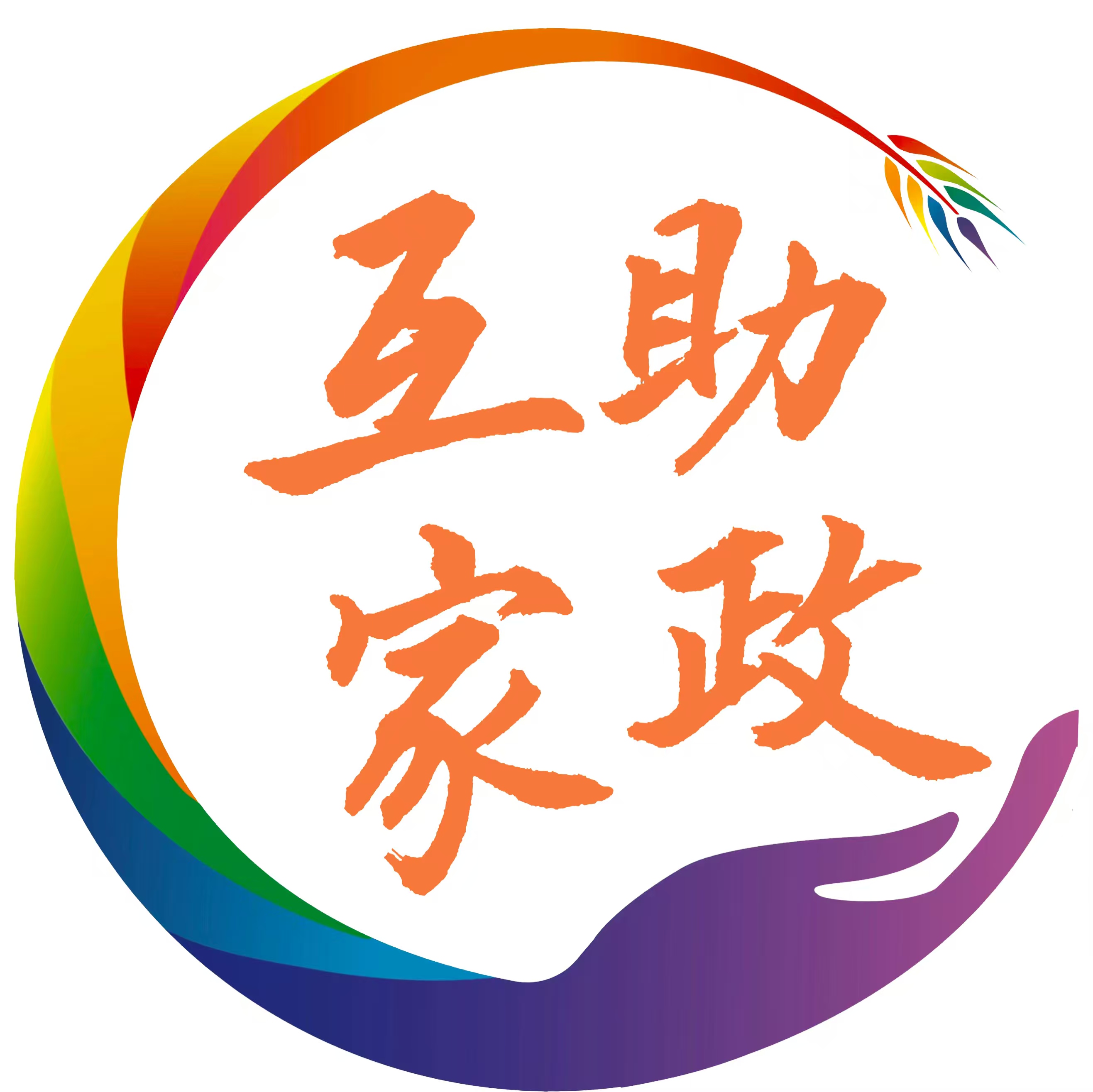 互助家政集团有限责任公司