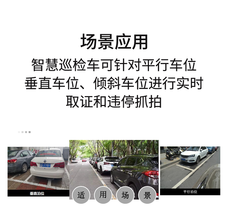 路边停车车牌识别收费系统（5G+巡检车+车牌识别）
