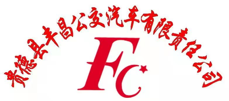 贵德县丰昌公交汽车有限责任公司